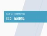高中数学新教材选择性必修第三册课件+讲义  第8章 8.3.2 独立性检验