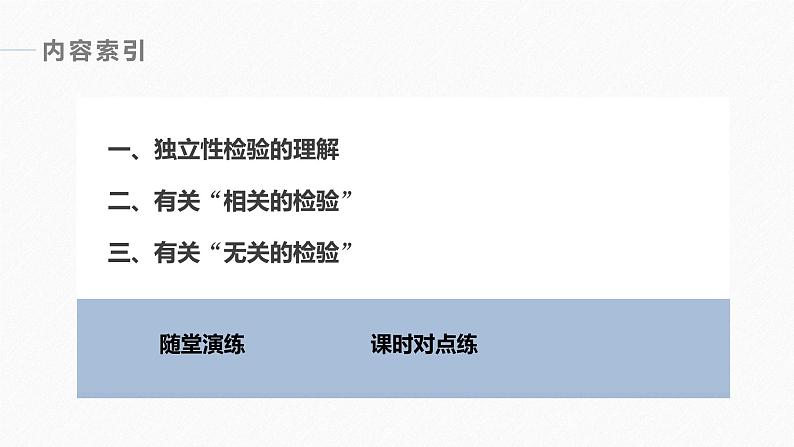 高中数学新教材选择性必修第三册课件+讲义  第8章 8.3.2 独立性检验07