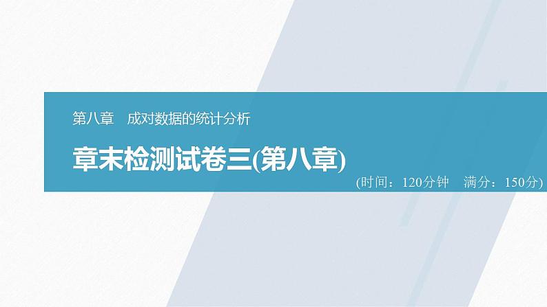 高中数学新教材选择性必修第三册课件+讲义  章末检测试卷3(第8章)03