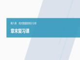 高中数学新教材选择性必修第三册课件+讲义  第8章 章末复习课