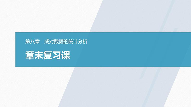 高中数学新教材选择性必修第三册课件+讲义  第8章 章末复习课03