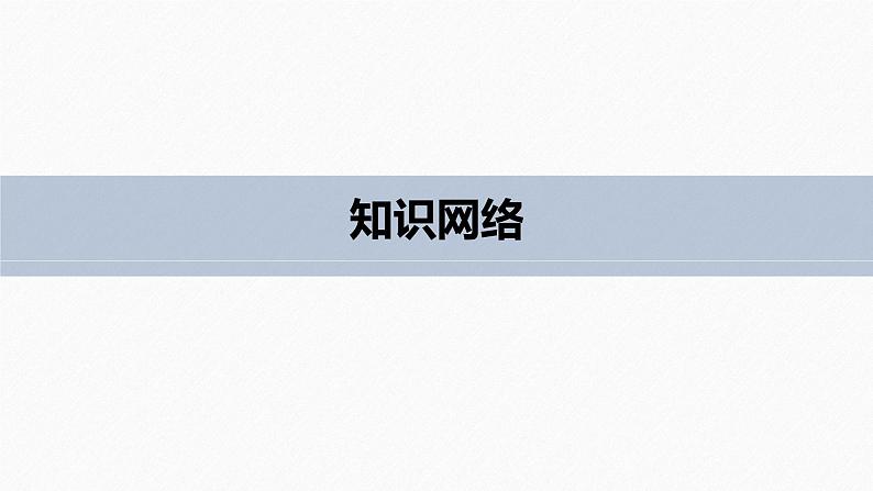高中数学新教材选择性必修第三册课件+讲义  第8章 章末复习课05