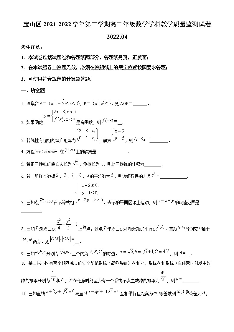 上海市宝山区2022届高三年级下学期二模数学试题无答案第1页