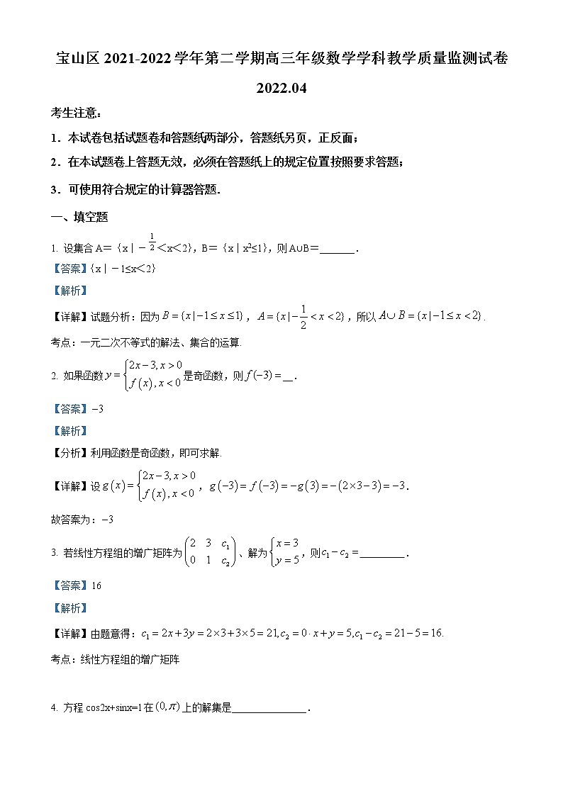 上海市宝山区2022届高三年级下学期二模数学试题含解析第1页
