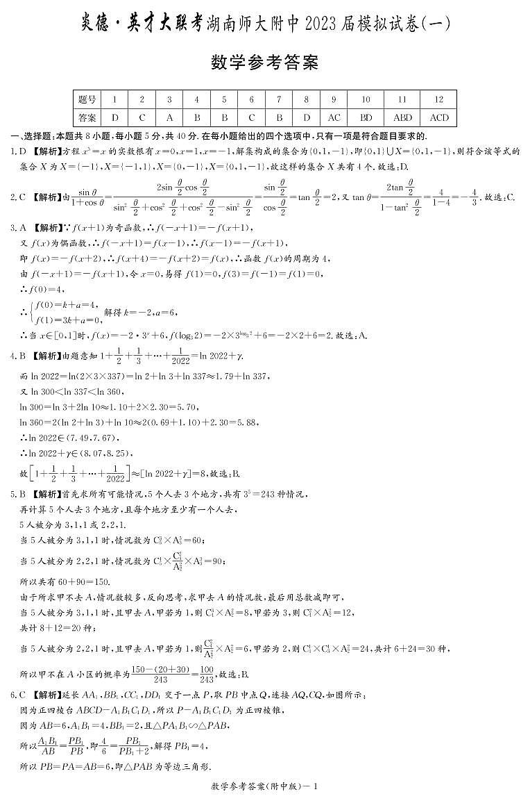 2023届湖南省长沙市湖南师范大学附属中学高三下学期模拟检测（一）数学答案和解析第1页