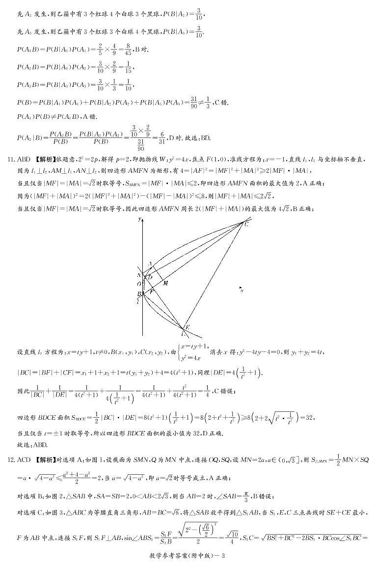 2023届湖南省长沙市湖南师范大学附属中学高三下学期模拟检测（一）数学答案和解析第3页
