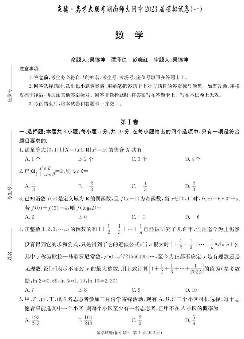 2023届湖南省长沙市湖南师范大学附属中学高三下学期模拟检测（一）数学第1页