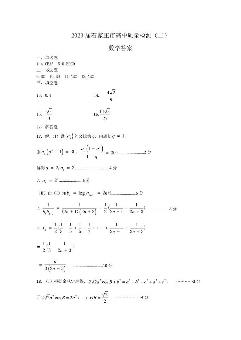 2023石家庄高三下学期教学质量检测（二）数学PDF版含答案01
