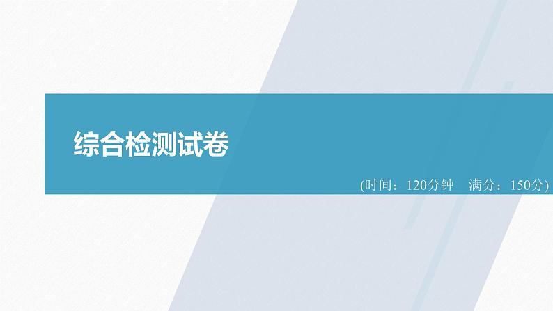 高中数学新教材选择性必修第三册课件+讲义  综合检测试卷03