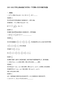 2021-2022学年上海市徐汇中学高一年级下册学期4月月考数学试题【含答案】