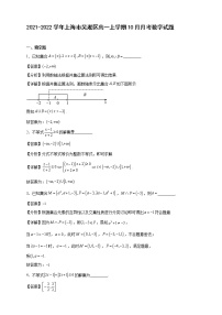 2021-2022学年上海市吴淞区高一年级上册学期10月月考数学试题【含答案】