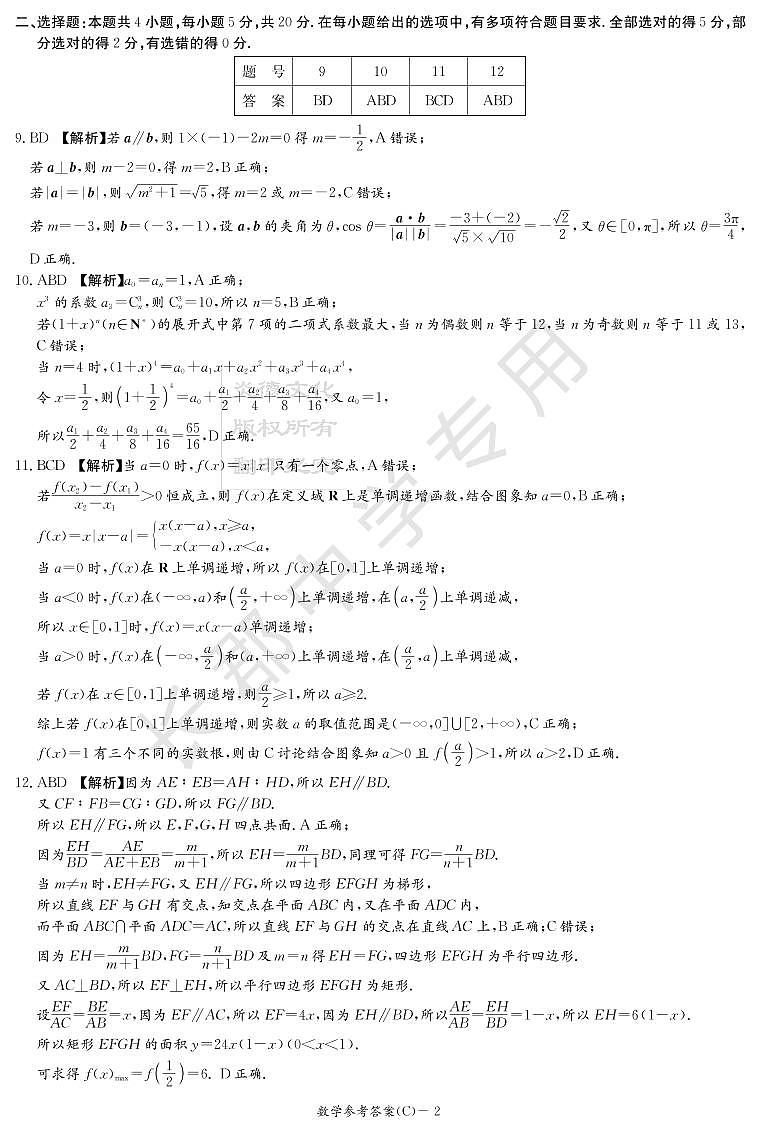 2022届湖南省新高考教学教研联盟高三下学期3月第一次联考数学试题 PDF版02