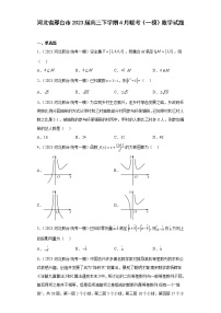 河北省邢台市2023届高三下学期4月联考（一模）数学试题(含解析）