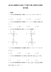 浙江省十校联盟2023届高三下学期2月第三次联考高考模拟数学试题(含解析）