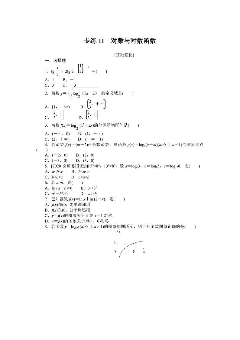 专练11　对数与对数函数第1页