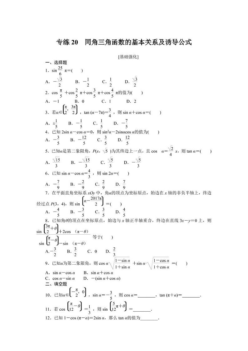 专练20　同角三角函数的基本关系及诱导公式第1页