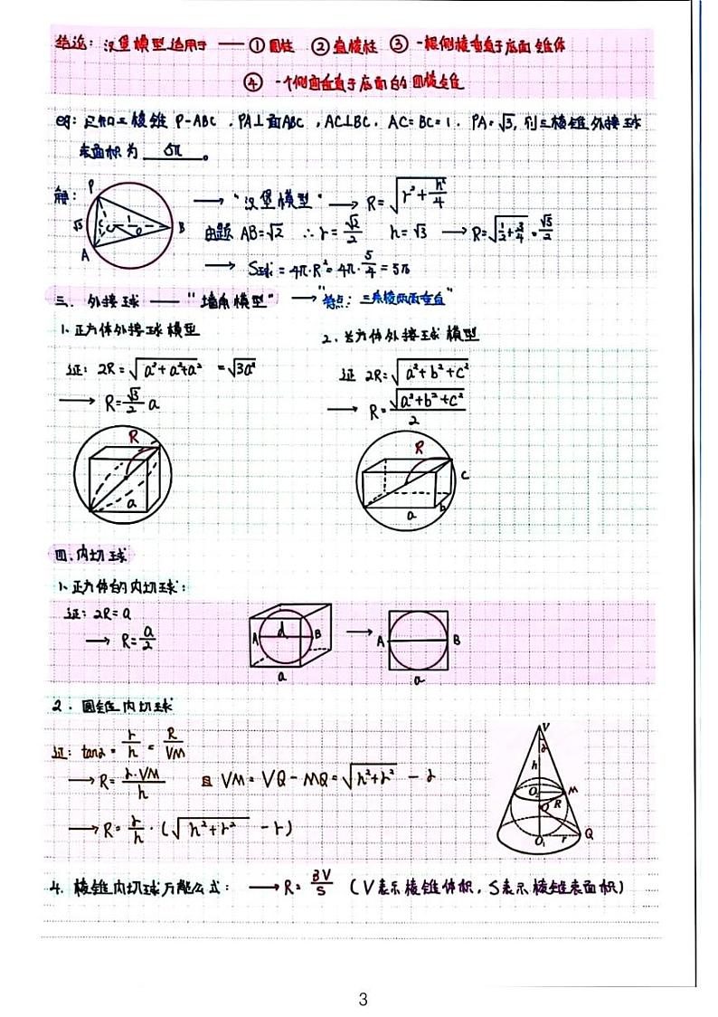 高三冲刺笔记-立体几何外接球和内切球第3页