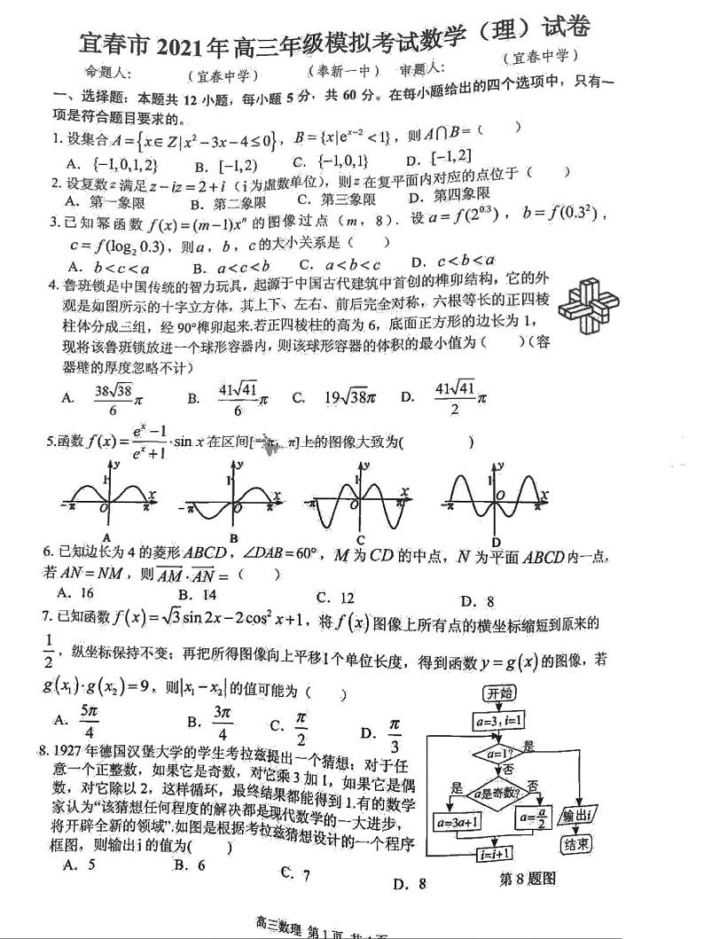 2021届江西省宜春市高三下学期4月模拟考试数学（理）试题 PDF版01