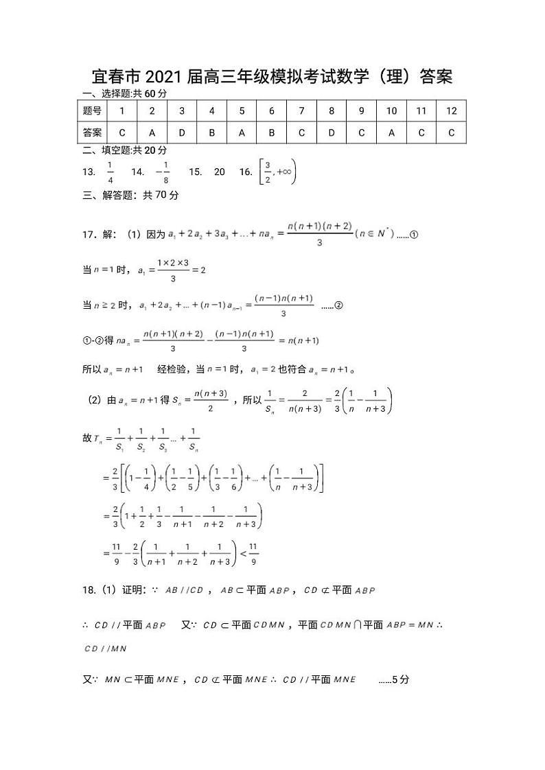 2021届江西省宜春市高三下学期4月模拟考试数学（理）试题 PDF版01