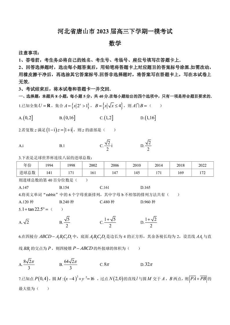 2023届河北省唐山市高三下学期一模考试数学试题（PDF版）01