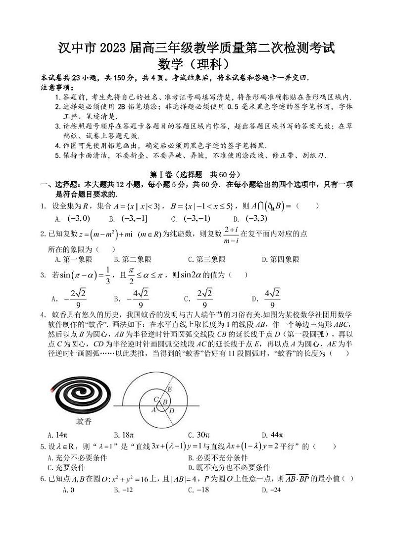 2023届陕西省汉中市高三下学期4月教学质量第二次检测考试数学（理）试题（PDF版）01