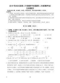 2023届陕西省汉中市高三下学期4月教学质量第二次检测考试数学（文）试题（PDF版）