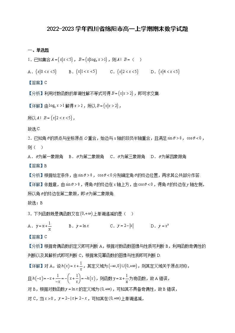 2022-2023学年四川省绵阳市高一上学期期末数学试题含解析01