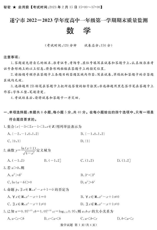 2022-2023学年四川省遂宁市高一上学期期末考试数学PDF版含答案第1页