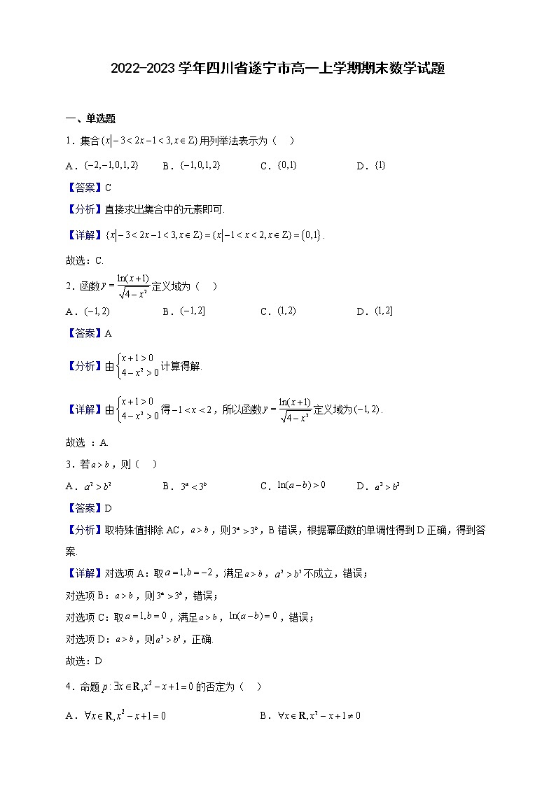 2022-2023学年四川省遂宁市高一上学期期末数学试题含解析01