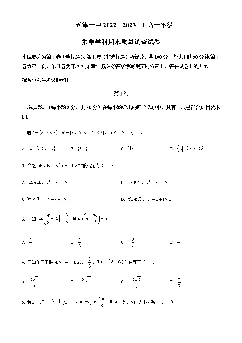 2022-2023学年天津市第一中学高一上学期期末考试数学含答案第1页