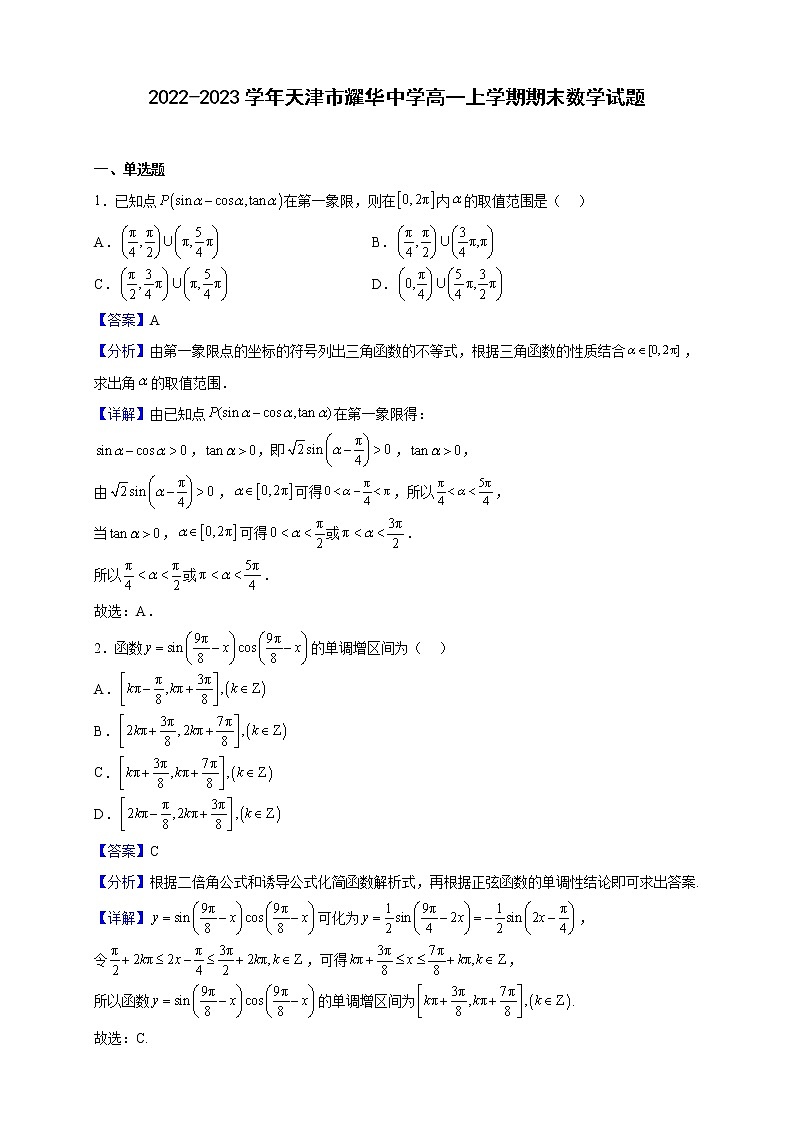 2022-2023学年天津市耀华中学高一上学期期末数学试题含解析01