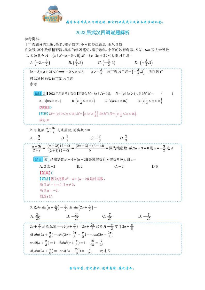 2023武汉高三年级四调数学逐题解析含部分真题溯源第1页