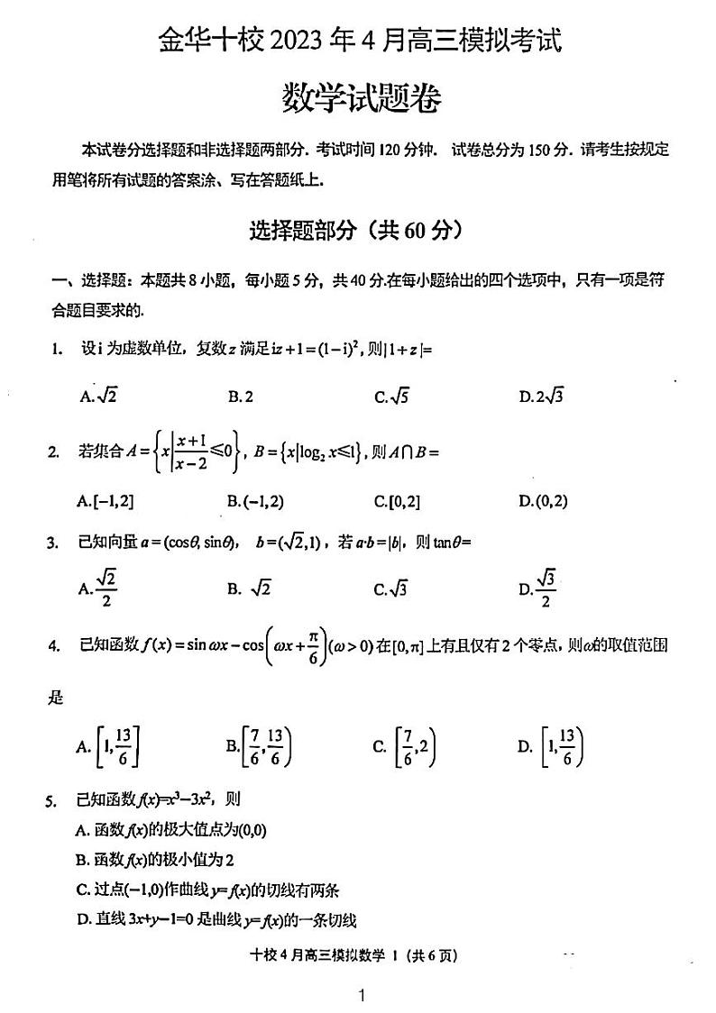 2023金华十校高三年级二模数学试题和参考答案第1页