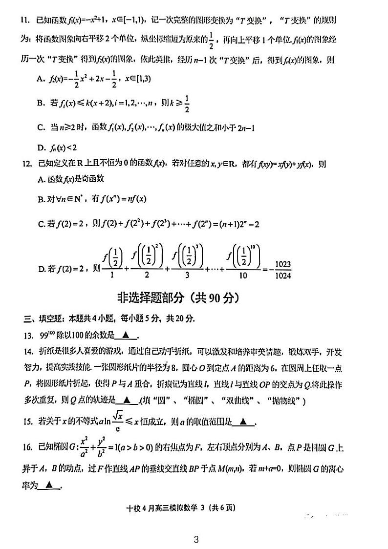 2023金华十校高三年级二模数学试题和参考答案第3页