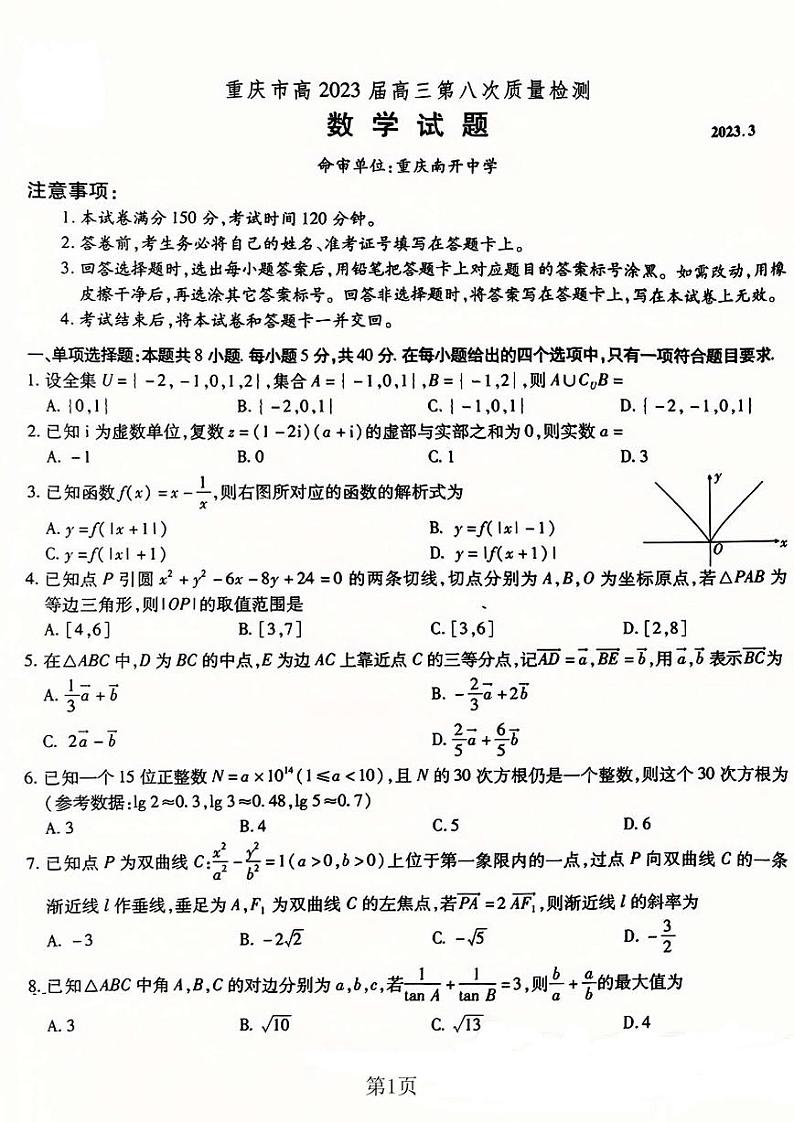 重庆市南开中学高2023届第八次质量检测（含答案）第1页