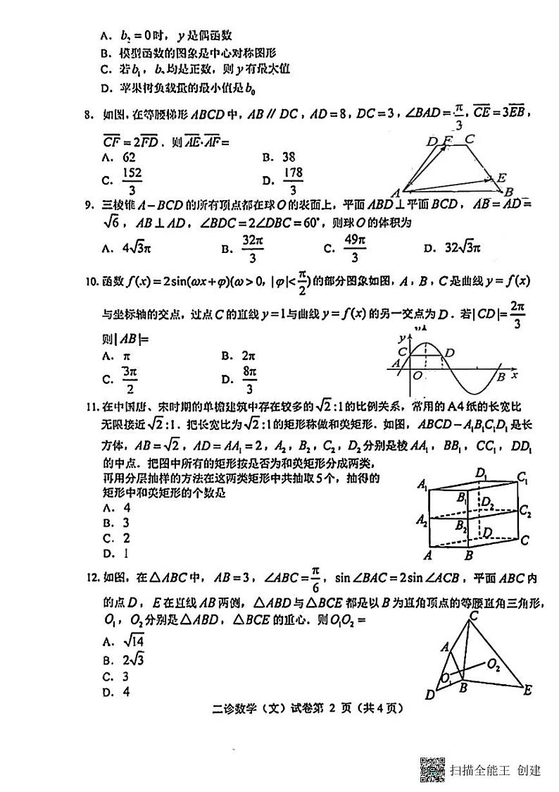 四川省达州市2023届高三下学期第二次诊断性测试文科数学试题02