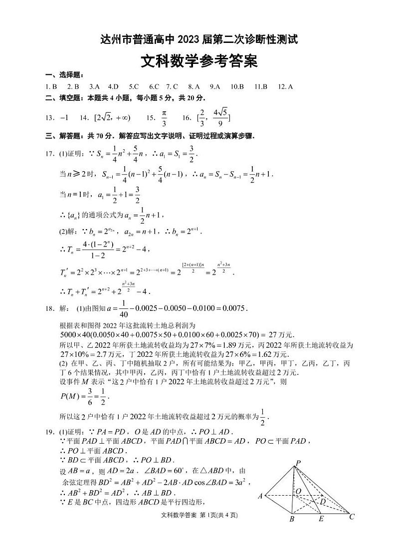 四川省达州市2023届高三下学期第二次诊断性测试文科数学试题01