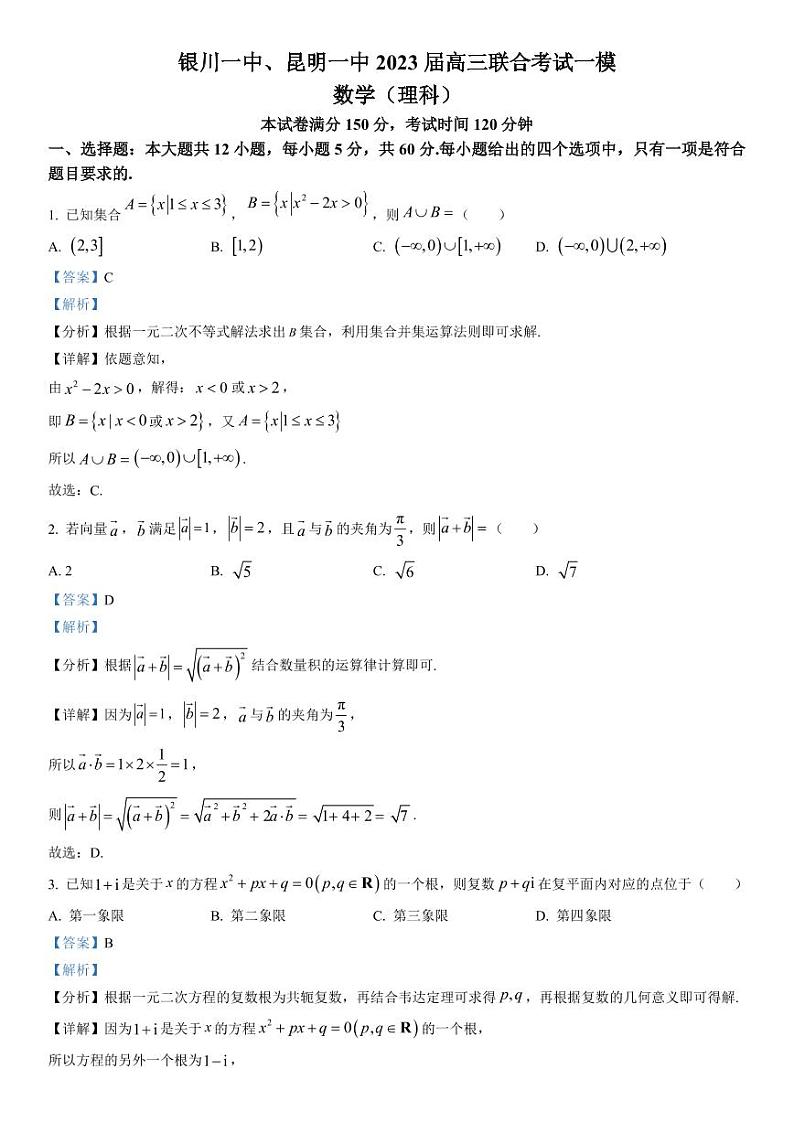 云南省昆明一中、宁夏银川一中2023届高三联全考试一模 数学（理）试题及答案01