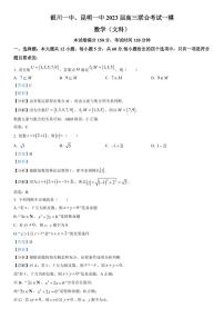 云南省昆明一中、宁夏银川一中2023届高三联全考试一模 数学（文）试题及答案