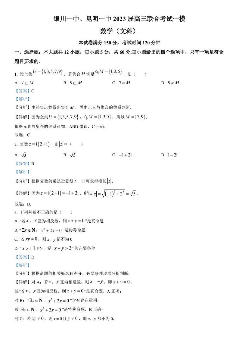 云南省昆明一中、宁夏银川一中2023届高三联全考试一模 数学（文）试题及答案01