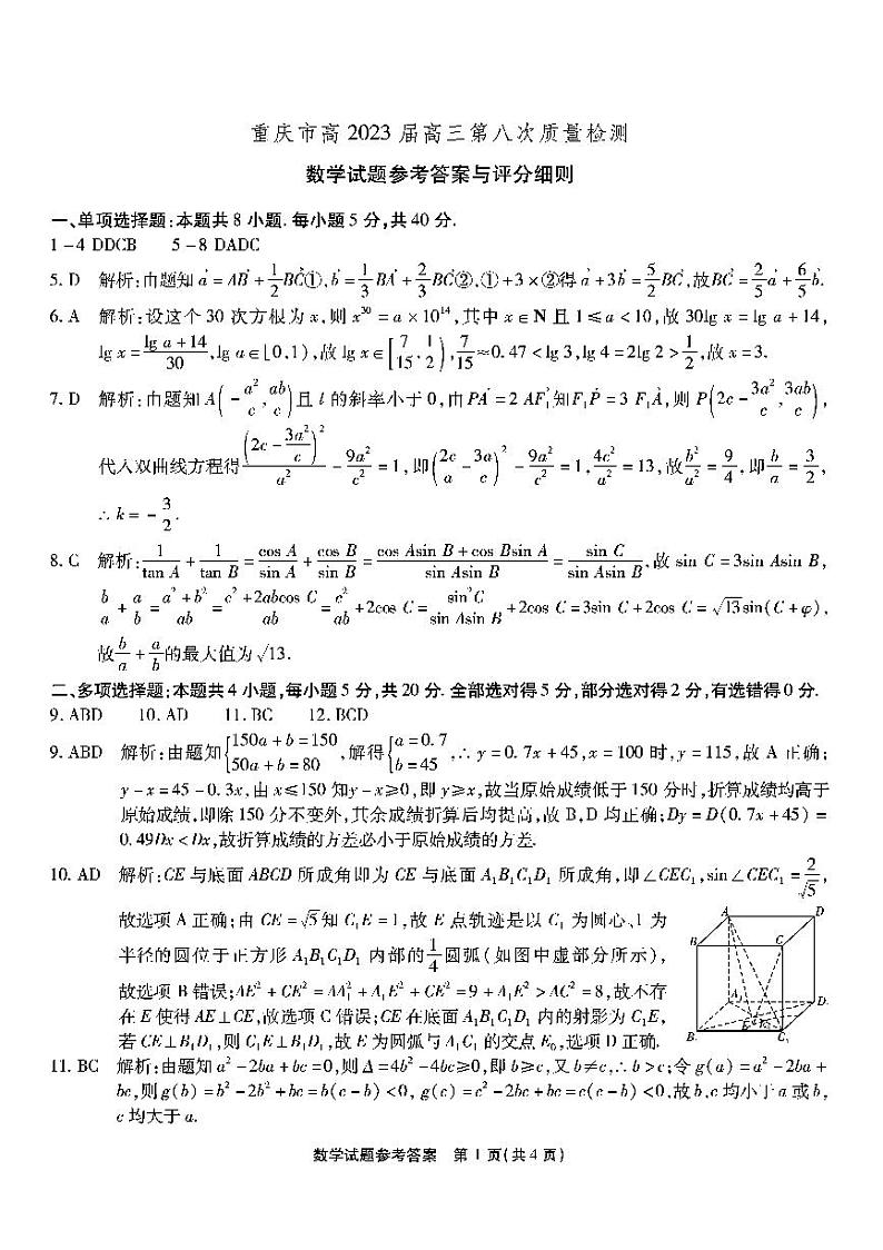 重庆市南开中学高2023届高三第八次质量检测数学参考答案第1页