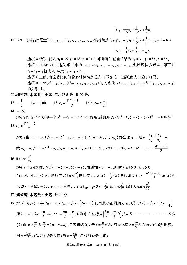 重庆市南开中学高2023届高三第八次质量检测数学参考答案第2页