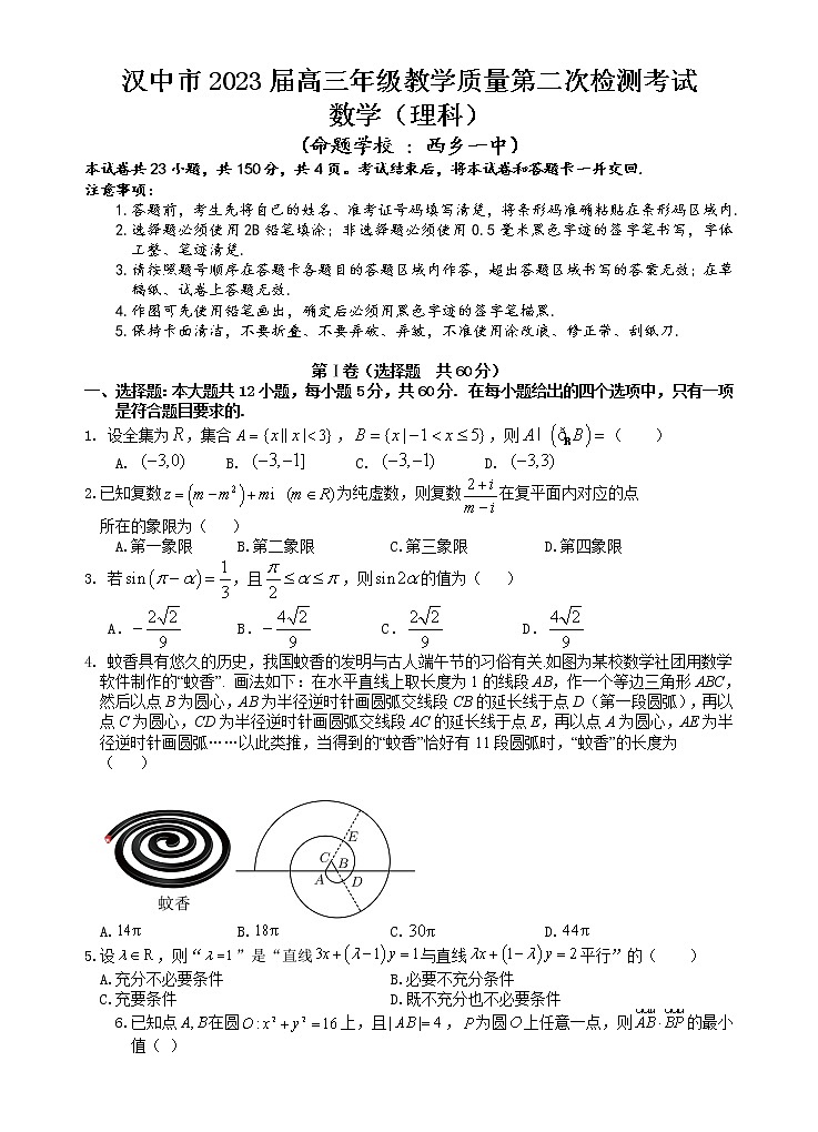 2023汉中高三下学期第二次质量检测考试数学（理）含答案01