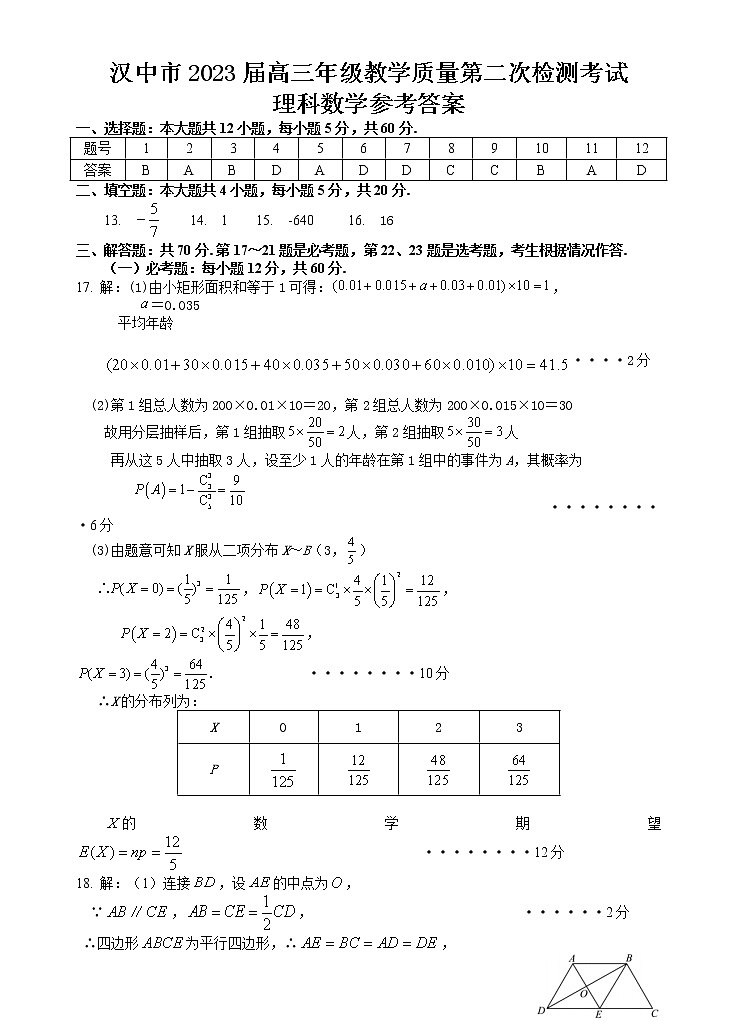 2023汉中高三下学期第二次质量检测考试数学（理）含答案01