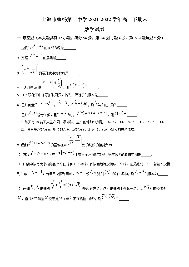 2022上海市曹杨二中高二下学期期末考试数学试题含解析01