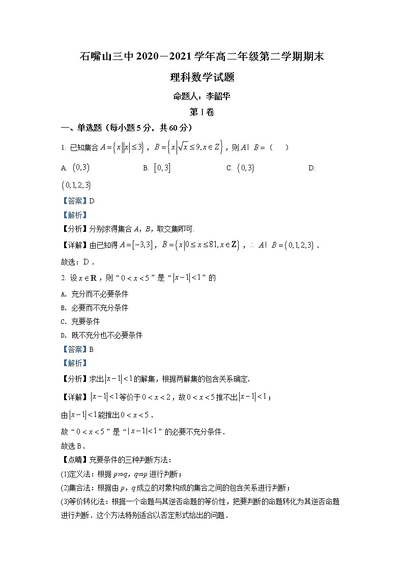 2021石嘴山三中高二下学期期末考试数学（理）试题含解析01