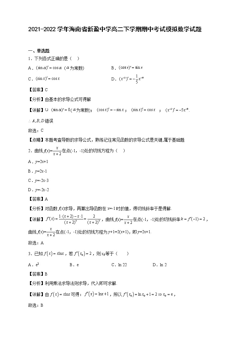 2021-2022学年海南省新盈中学高二年级下册学期期中考试模拟数学试题【含答案】01