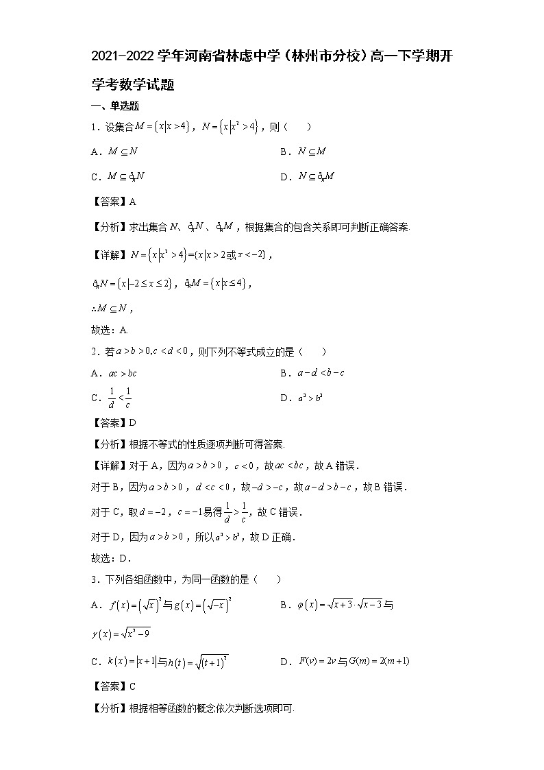 2021-2022学年河南省林虑中学（林州市分校）高一年级下册学期开学考数学试题【含答案】01