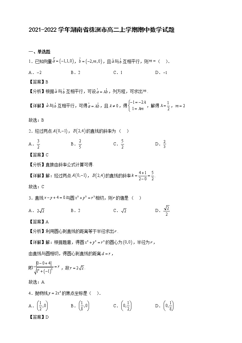 2021-2022学年湖南省株洲市高二年级上册学期期中数学试题【含答案】第1页