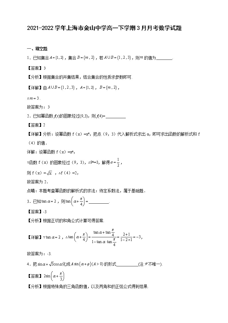 2021-2022学年上海市金山中学高一年级下册学期3月月考数学试题【含答案】第1页